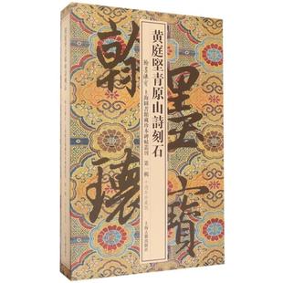 黄庭坚青原山诗刻石(10周年珍藏版共3册)(精)/翰墨瑰宝上海图书馆藏珍本碑帖丛刊