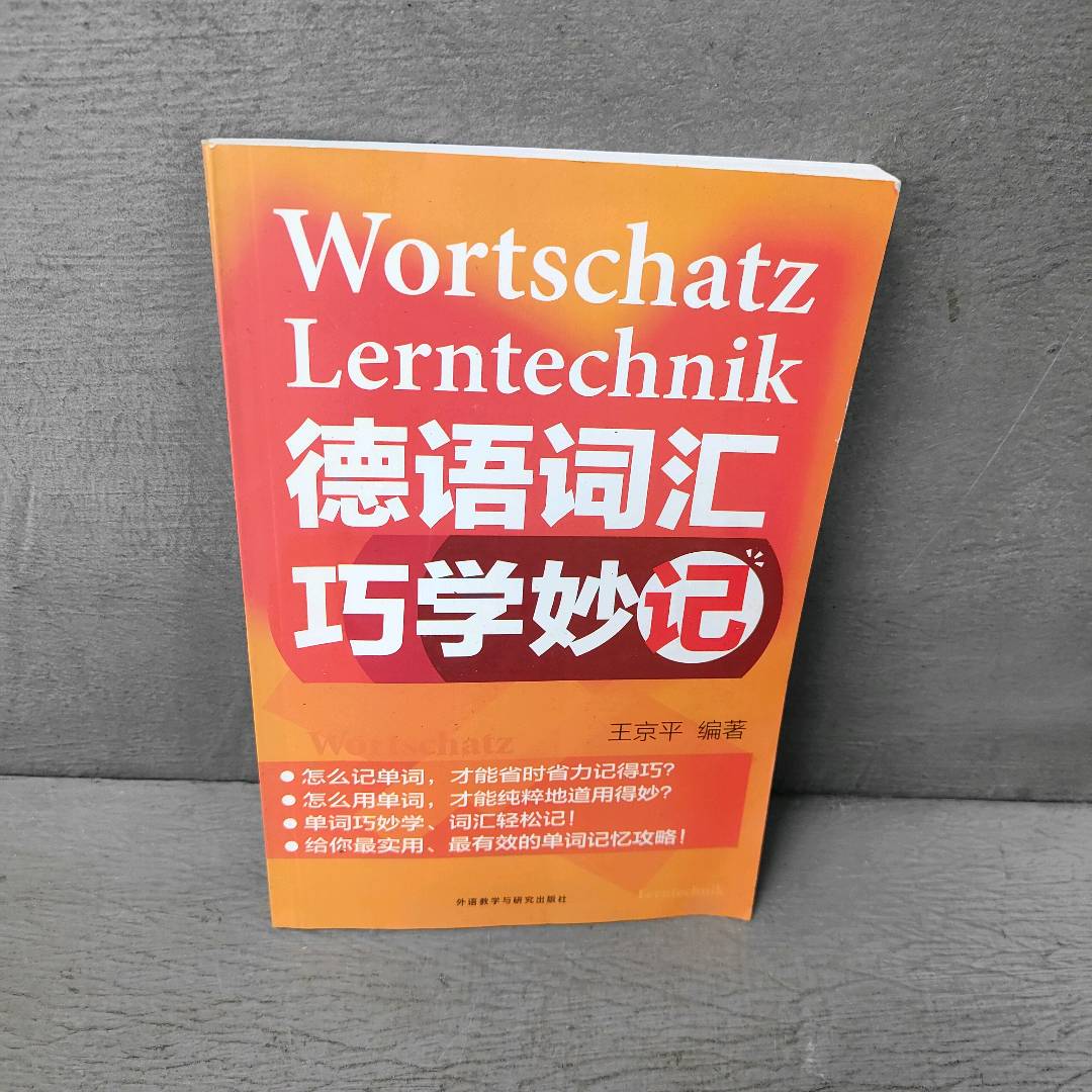 正版二手实拍德语词汇巧学妙记王京平 著作 著9787513529259外语教学与研究出版社图片