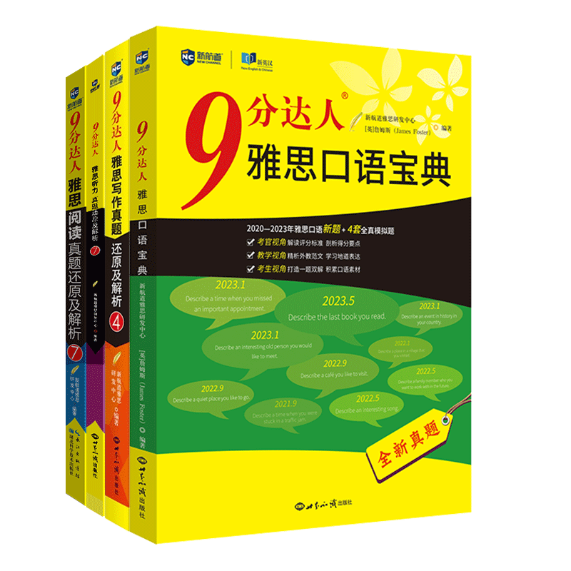 新航道9分达人雅思写作+阅读+口语+听力4册