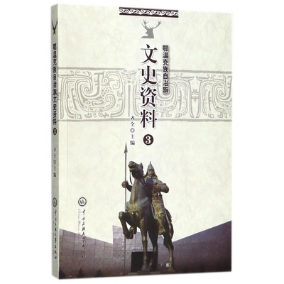 鄂温克族自治旗文史资料(3)