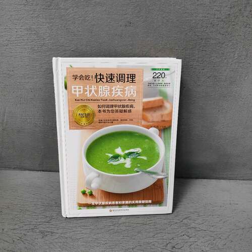 正版二手实拍学会吃!快速调理甲状腺疾病胡维勤 主编9787538894325黑龙江科学技术出版社