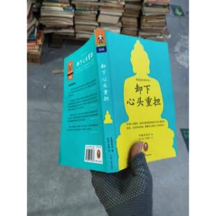 正版二手实拍卸下心头重担阿鲁老（斯里兰卡）  著9787807659686河南文艺出版社