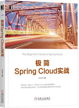 极简SpringCloud实战