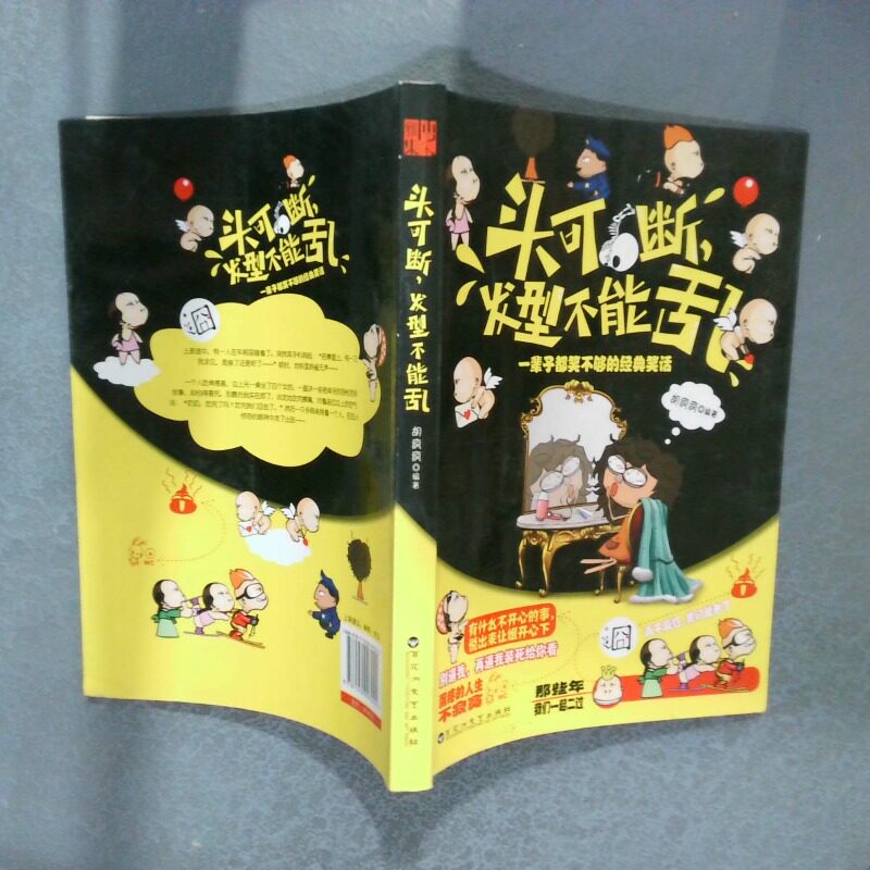 正版二手实拍头可断，发型不能乱：一辈子都笑不够的经典笑话胡疯疯9787550007024百花洲文艺