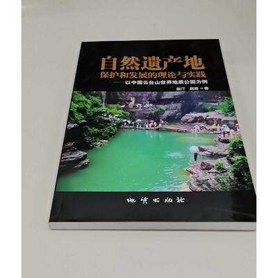 正版二手实拍自然遗产地保护和发展的理论与实践赵汀9787116046818地质出版社