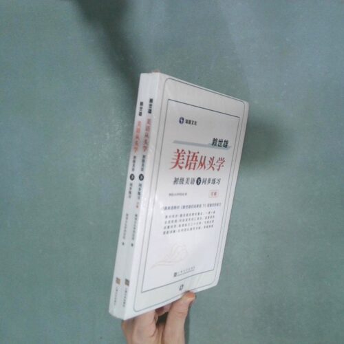 正版二手实拍美语从头学 同步练习 下 初级美语 两册美语从头学项目组9787553521527上海文化出版社