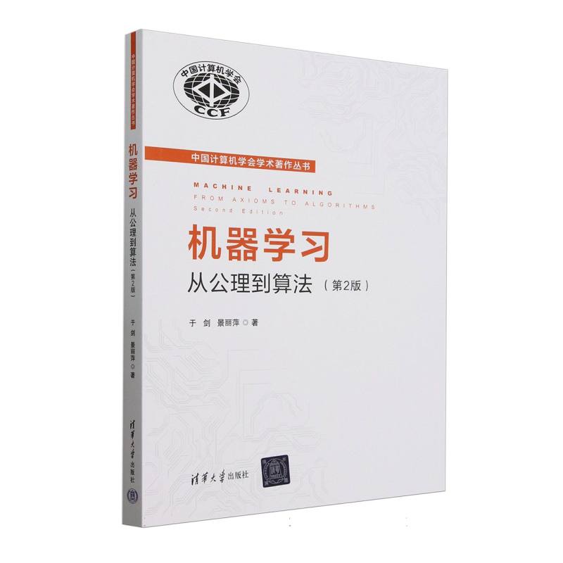 机器(从公理到算法第2版)/中国计算机学会学术著作丛书