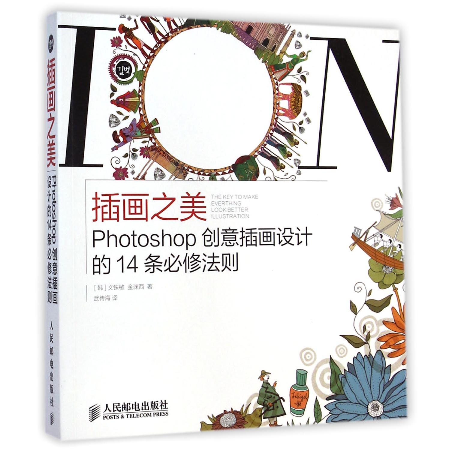 插画之美Photoshop创意插画设计的14条必修法则(附光盘)