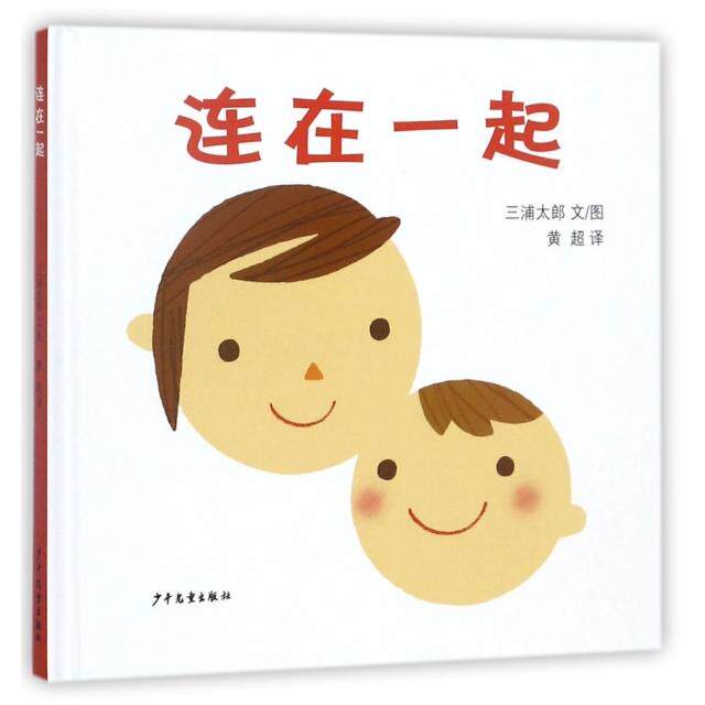 （精装绘本）幼幼成长图画书：连在一起