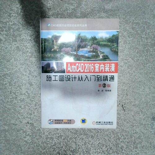 正版二手实拍CAD建筑行业项目实战系列丛书AutoCAD2016室内装潢施工图设计从入门到精通李波9787111513353机械工业出版社