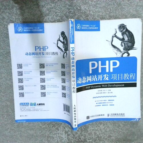 二手实拍PHP动态开发项目教程牟奇春//汪剑9787115430526人民邮电
