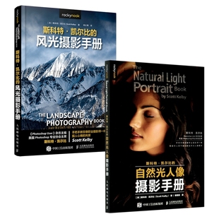 斯科特·凯尔比的风光摄影手册+斯科特凯尔比的自然光人像摄影手册共2册