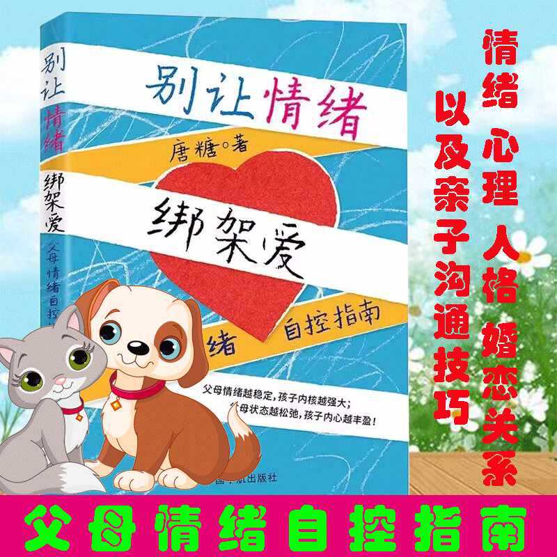 别让情绪绑架爱：父母情绪自控指南 一本送给父母的 “情绪自控力