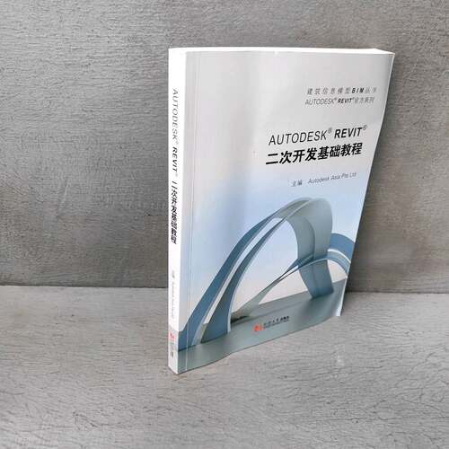 正版二手实拍Autodesk Revit 二次开发基础教程欧特克(中国)软件研发有限公司 主编 著9787560859620同济大学出版社