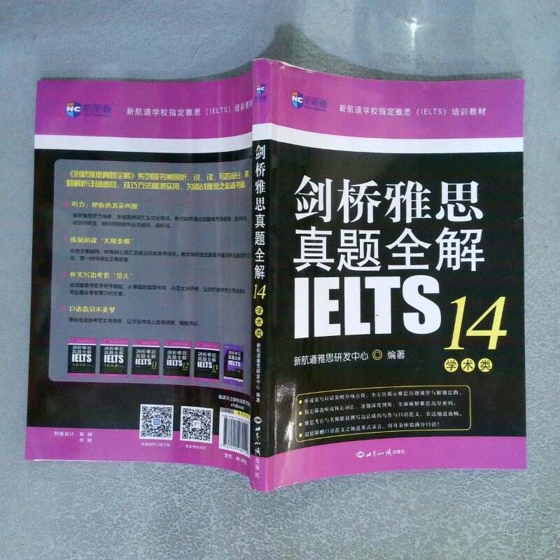 二手实拍剑桥雅思真题全解14学术类新航道雅思研发中心9787501260102世界知识出版社图片