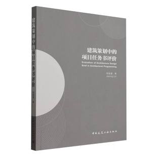 建筑策划中的项目任务书评价
