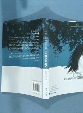 正版二手实拍十年时间我还是超不过她我恨她阡陌风不定9787807551973花山文艺出版社