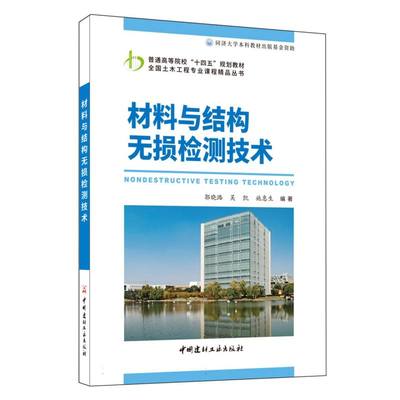 材料与结构无损检测技术/普通高等院校“十四五”规划教材