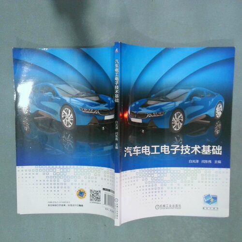 正版二手实拍汽车电工电子技术基础  白光 闫伟 机械工业出版社白光 闫伟 著9787111626183机械工业出版社