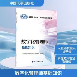 数字化管理师基础知识 职业培训教材 中国人事出版社