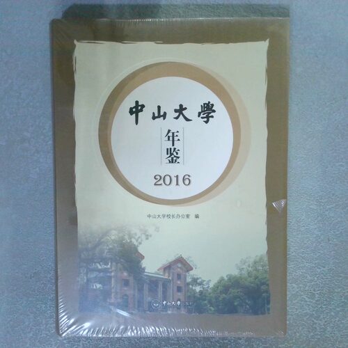 正版二手实拍中山大学年鉴 2016中山大学校长办公室9787306065582中山大学