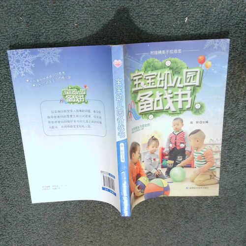 正版二手实拍宝宝幼儿园备战书战丽9787538472295吉林科学技术出版社