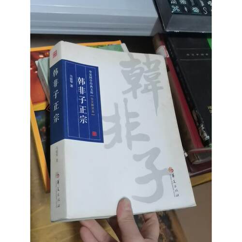 正版二手实拍华夏国学经典文库：非子宗马银琴  著9787508078786华夏出版社