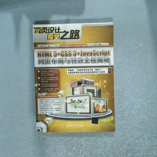 正版二手实拍HTML5 CSS3 JavaScript网页布局与全程揭秘杨阳9787302360179清华大学出版社