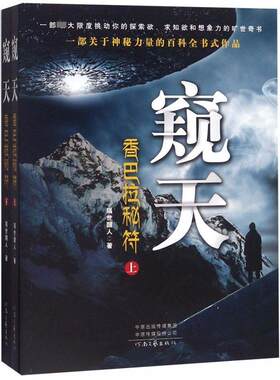 窥天：香巴拉秘符（上下册）