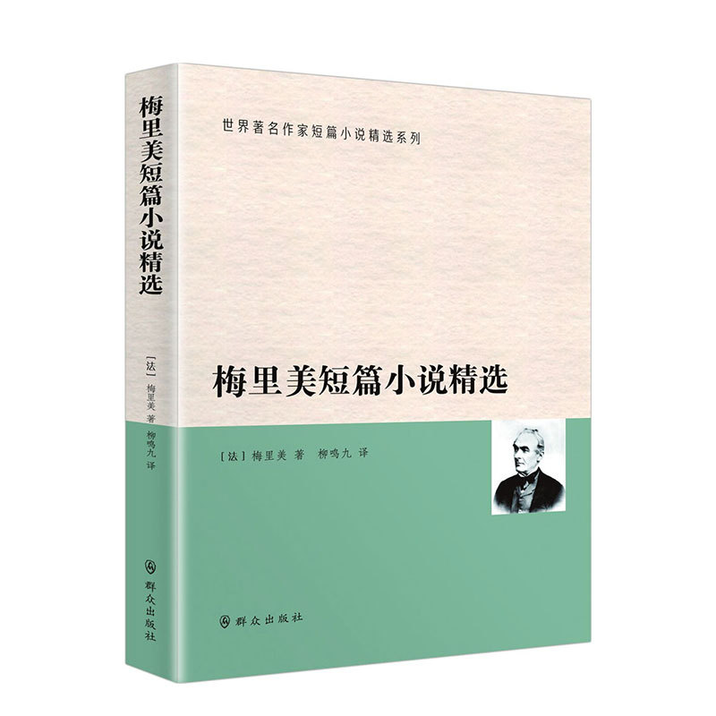 梅里美短篇小说精选 (法)普罗斯佩·梅里美(Prosper