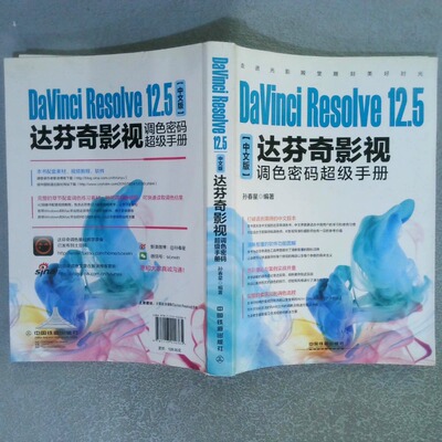 正版二手实拍DaVinciResolve12.5中文版达芬奇影视调色密码手册孙春星9787113220365中国铁道