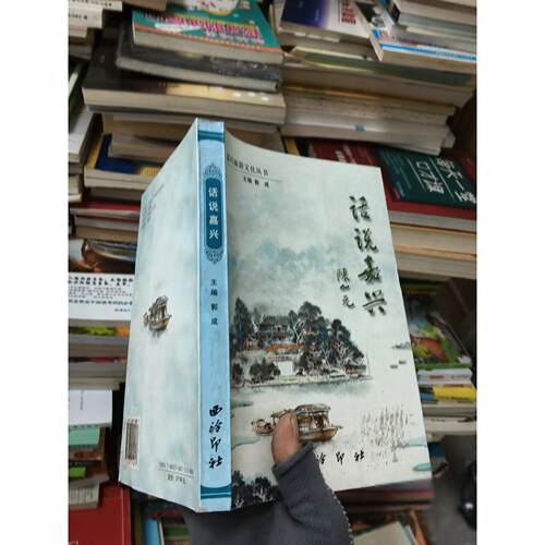正版二手实拍话说嘉兴顾伟建  编；郭成  主编；光9787805174877西泠印社