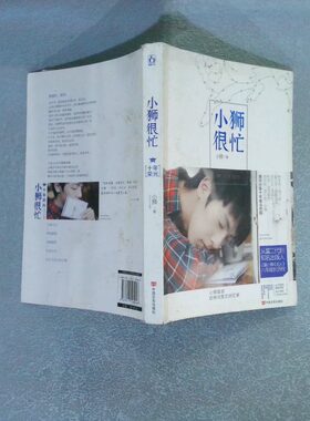 二手实拍小狮很忙.十年荣光小狮9787517105046中国言实出版社