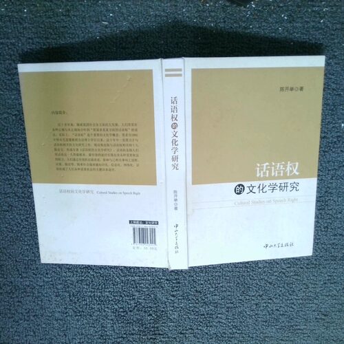 正版二手实拍话语权的文化学研究陈开举9787306043245中山大学出版社