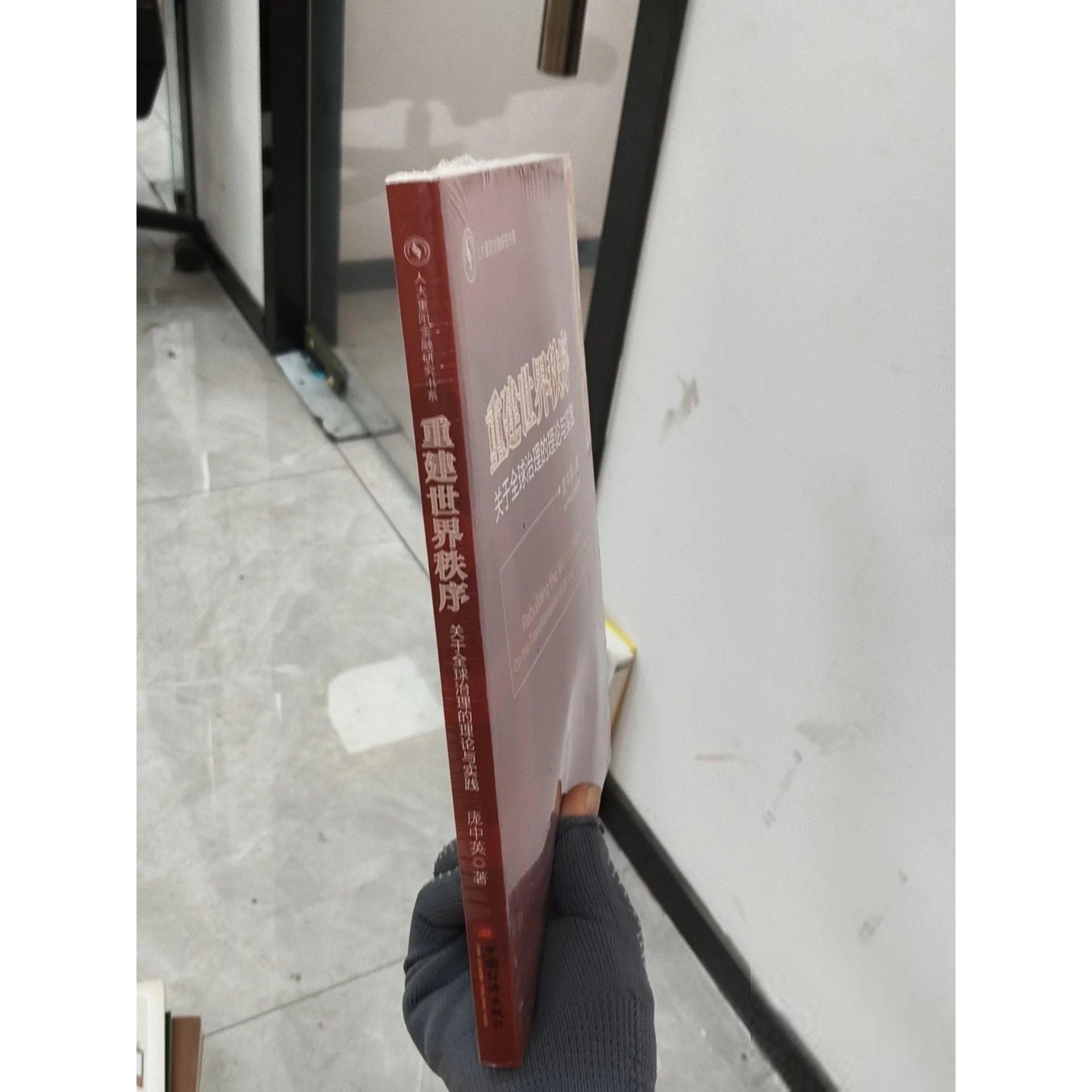 正版二手实拍人大重阳金融研究书系·重建世界秩序：关于全球治理的理论与实践庞中英  著9787513635769中国经济出版社 - 实物图