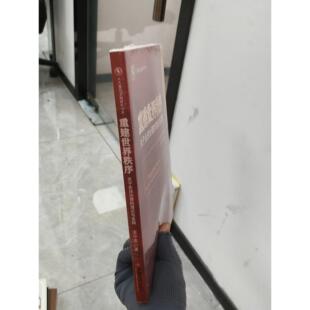 正版二手实拍人大重阳金融研究书系·重建世界秩序:关于全球治理的理论与实践庞中英 著9787513635769中国经济出版社