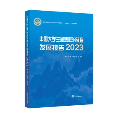 中国大学生思想政治教育发展报告