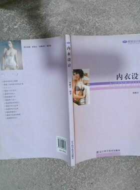 正版二手实拍内衣设计邓鹏举9787538154771辽宁科学技术出版社