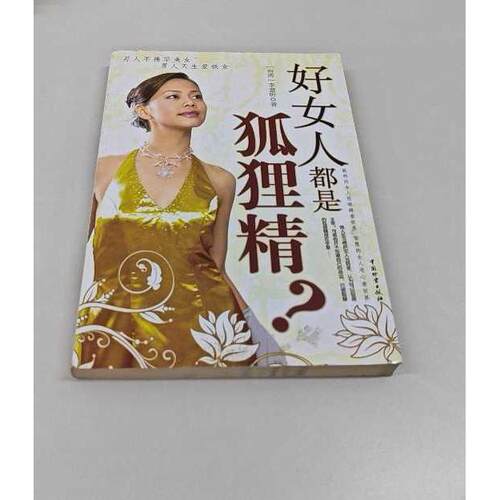 正版二手实拍好女人都是狐狸精李意昕9787504727947中国物质出版社