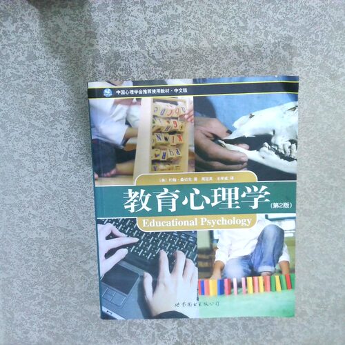 二手实拍教育心理学 第2版(美)约翰·桑切克 周冠英 王学成9787506286206世界图书出版社