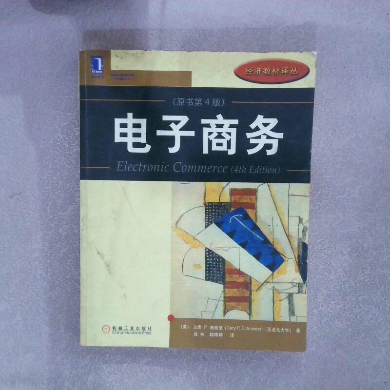 正版二手实拍电子商务原书第4版[美]施奈德 成栋 韩婷婷9787111146612机械工业出版社