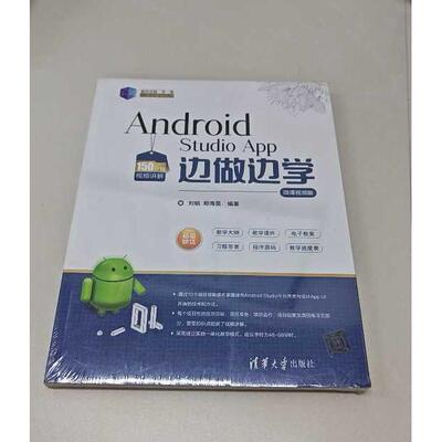 正版二手实拍Android Studio App边做边学 微课视频版 全新未拆封刘韬,郑海昊 著9787302536178清华大学出版社