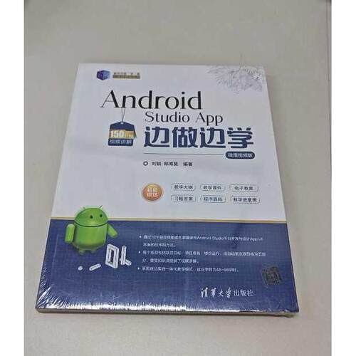 正版二手实拍Android Studio App边做边学 微课视频版 全新未拆封刘韬,郑海昊 著9787302536178清华大学出版社