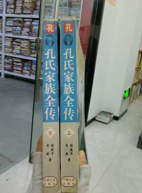 正版二手实拍孔氏家族全传 上下张建平9787503408380中国文史出版社