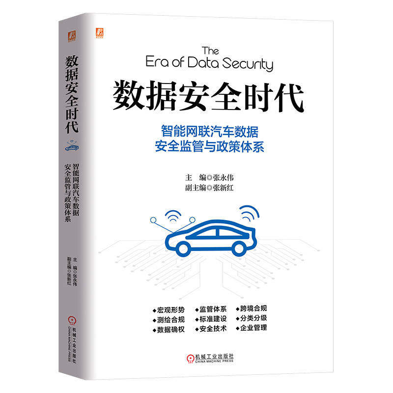 数据安全时代：智能网联汽车数据安全监管与政策体系