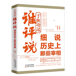 千秋功过谁评说：细说历那些宰相