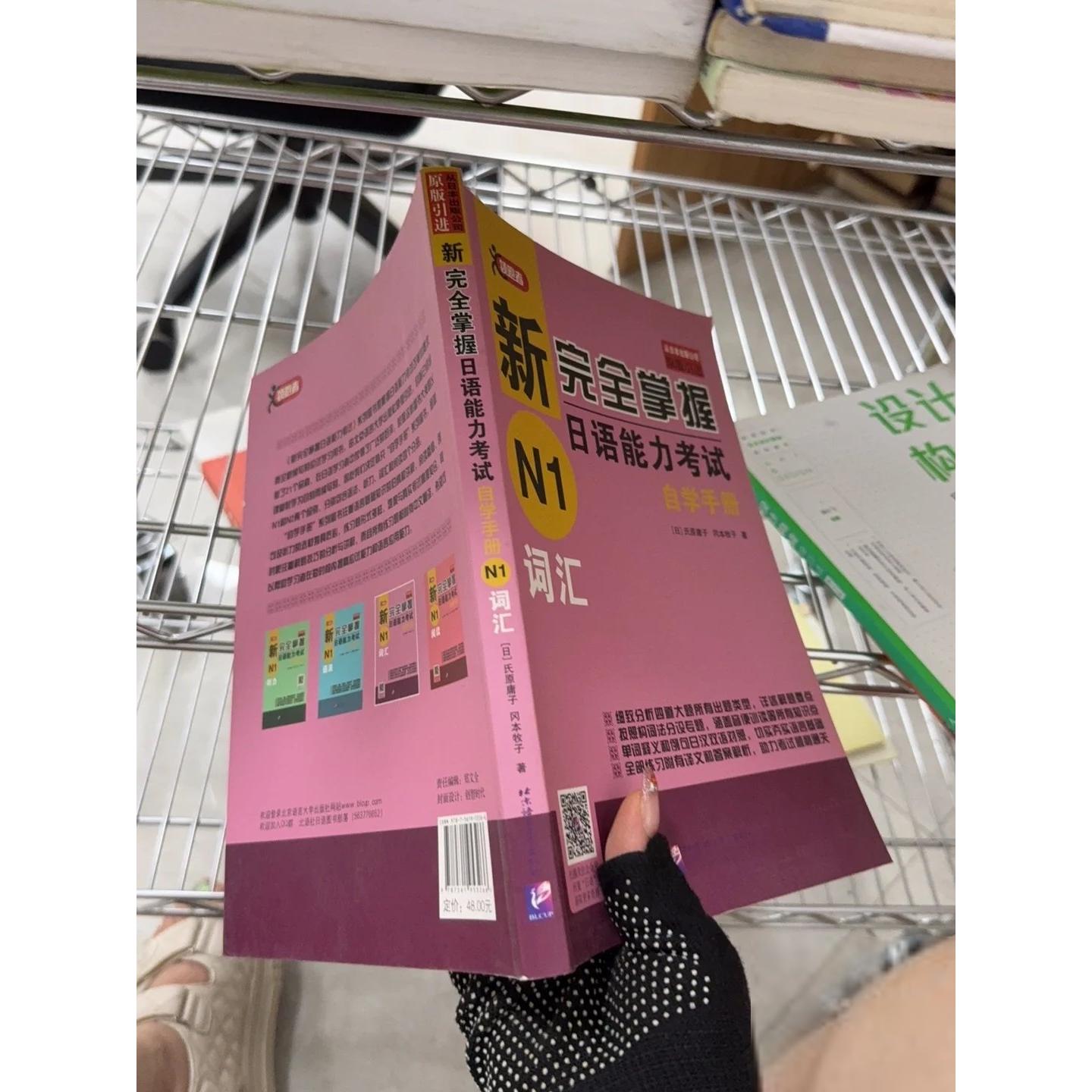 正版二手实拍新掌握日语能力自学手册N1词汇[日]氏原庸子、冈本牧子  著9787561953266北京语言大学出版社图片