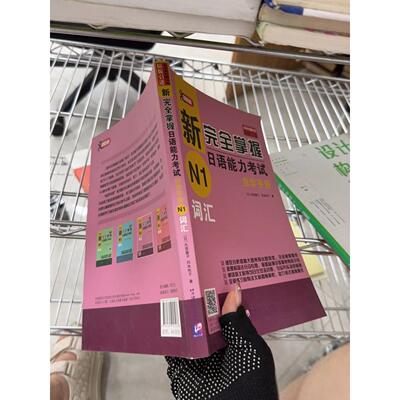 正版二手实拍新掌握日语能力自学手册N1词汇[日]氏原庸子、冈本牧子  著9787561953266北京语言大学出版社