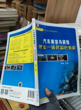 正版二手实拍汽车美容与装饰理实一体化彩色教程武剑  编9787111613299机械工业出版社