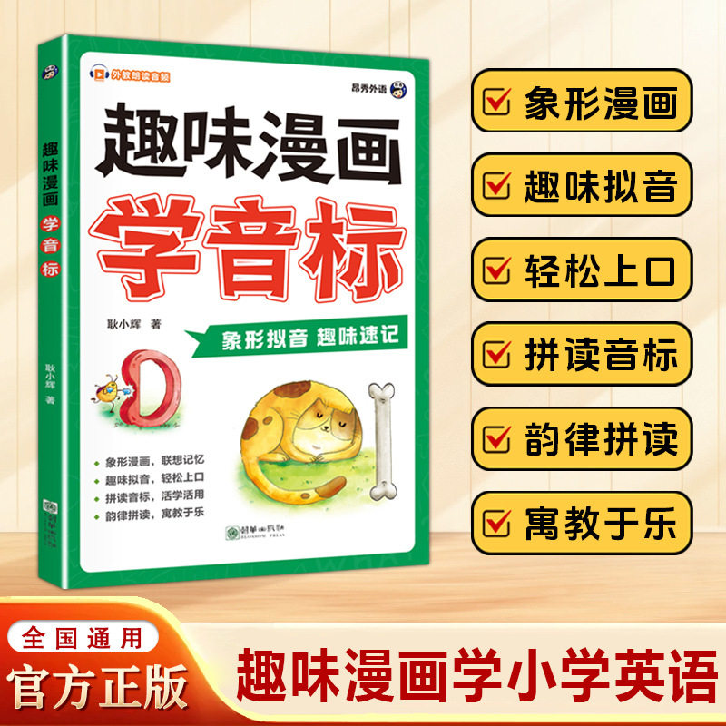 趣味漫画学音标小学英语诀巧零基础自然拼读速记英语线上网课推荐